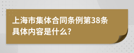 上海市集体合同条例第38条具体内容是什么?