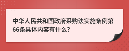 中华人民共和国政府采购法实施条例第66条具体内容有什么?