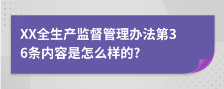 XX全生产监督管理办法第36条内容是怎么样的?