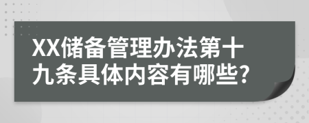 XX储备管理办法第十九条具体内容有哪些?