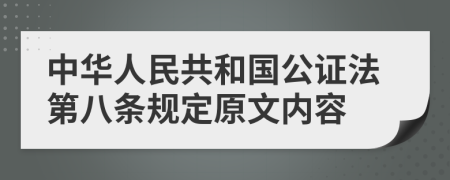 中华人民共和国公证法第八条规定原文内容
