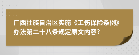 广西壮族自治区实施《工伤保险条例》办法第二十八条规定原文内容?