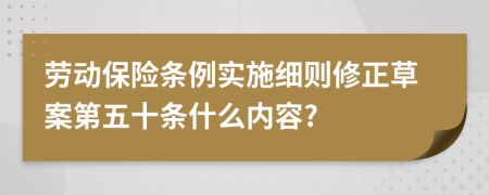 劳动保险条例实施细则修正草案第五十条什么内容?