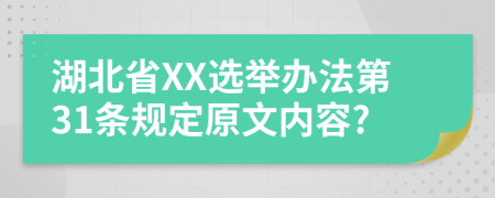 湖北省XX选举办法第31条规定原文内容?