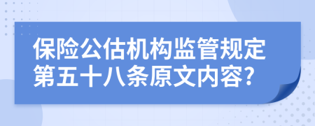 保险公估机构监管规定第五十八条原文内容?