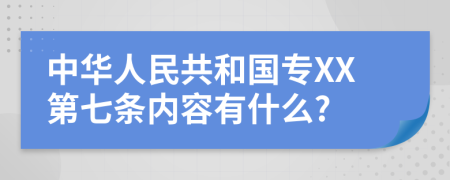 中华人民共和国专XX第七条内容有什么?