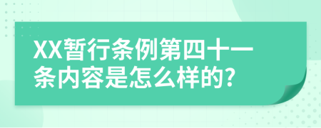 XX暂行条例第四十一条内容是怎么样的?