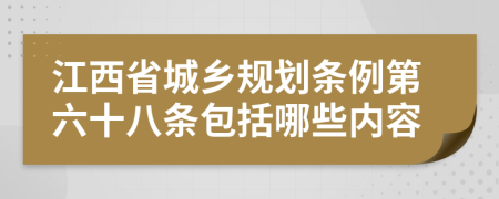 江西省城乡规划条例第六十八条包括哪些内容