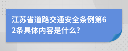 江苏省道路交通安全条例第62条具体内容是什么?