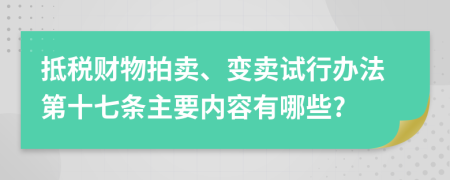 抵税财物拍卖、变卖试行办法第十七条主要内容有哪些?