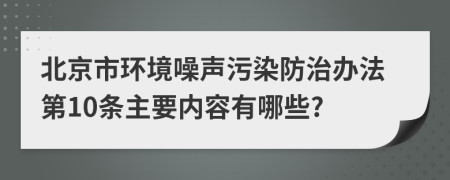 北京市环境噪声污染防治办法第10条主要内容有哪些?