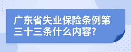 广东省失业保险条例第三十三条什么内容?