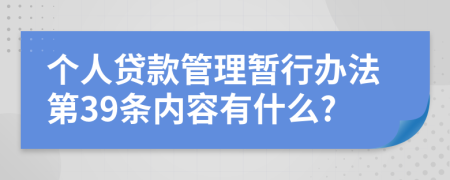 个人贷款管理暂行办法第39条内容有什么?