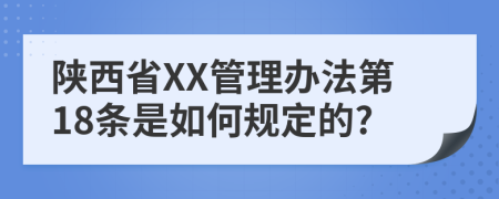 陕西省XX管理办法第18条是如何规定的?