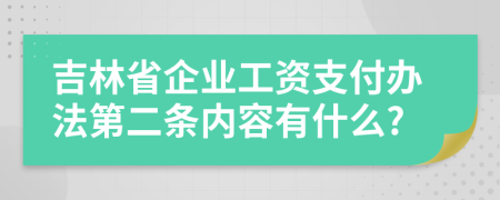 吉林省企业工资支付办法第二条内容有什么?