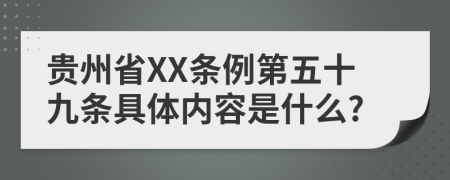 贵州省XX条例第五十九条具体内容是什么?