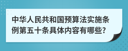 中华人民共和国预算法实施条例第五十条具体内容有哪些?