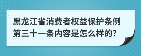 黑龙江省消费者权益保护条例第三十一条内容是怎么样的?