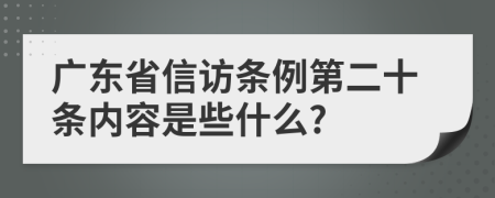 广东省信访条例第二十条内容是些什么?