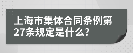 上海市集体合同条例第27条规定是什么?