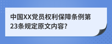 中国XX党员权利保障条例第23条规定原文内容?