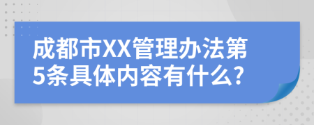 成都市XX管理办法第5条具体内容有什么?