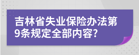 吉林省失业保险办法第9条规定全部内容?