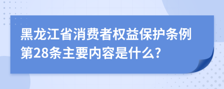 黑龙江省消费者权益保护条例第28条主要内容是什么?