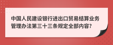 中国人民建设银行进出口贸易结算业务管理办法第三十三条规定全部内容?