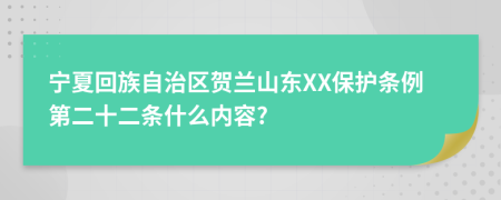 宁夏回族自治区贺兰山东XX保护条例第二十二条什么内容?