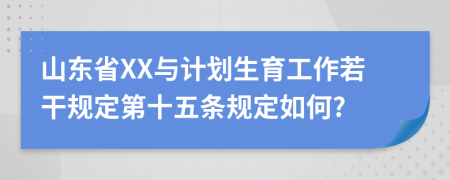 山东省XX与计划生育工作若干规定第十五条规定如何?