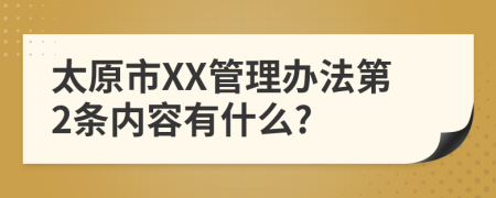 太原市XX管理办法第2条内容有什么?