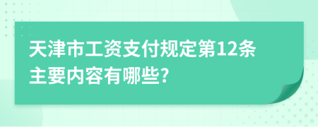 天津市工资支付规定第12条主要内容有哪些?