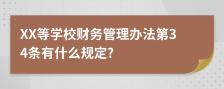 XX等学校财务管理办法第34条有什么规定?