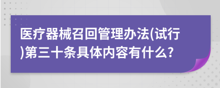 医疗器械召回管理办法(试行)第三十条具体内容有什么?