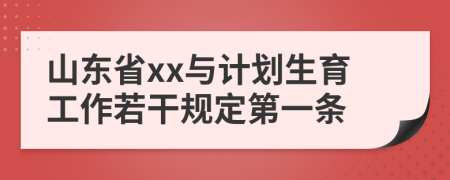 山东省xx与计划生育工作若干规定第一条