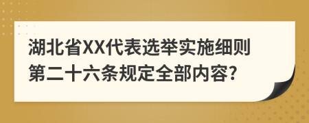 湖北省XX代表选举实施细则第二十六条规定全部内容?