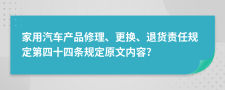 家用汽车产品修理、更换、退货责任规定第四十四条规定原文内容?