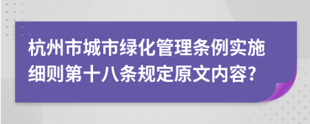 杭州市城市绿化管理条例实施细则第十八条规定原文内容?