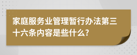 家庭服务业管理暂行办法第三十六条内容是些什么?