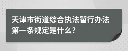 天津市街道综合执法暂行办法第一条规定是什么?