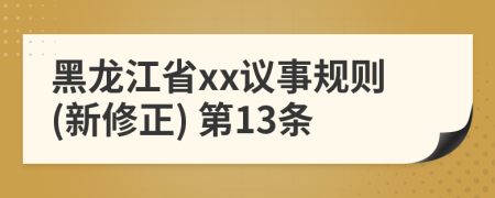 黑龙江省xx议事规则(新修正) 第13条