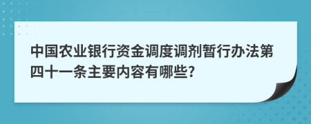 中国农业银行资金调度调剂暂行办法第四十一条主要内容有哪些?