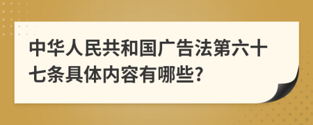 中华人民共和国广告法第六十七条具体内容有哪些?