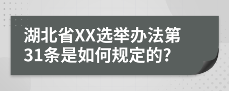 湖北省XX选举办法第31条是如何规定的?