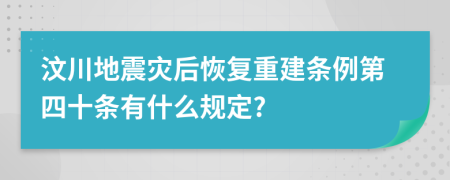 汶川地震灾后恢复重建条例第四十条有什么规定?