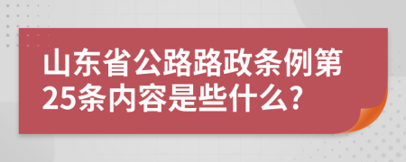 山东省公路路政条例第25条内容是些什么?