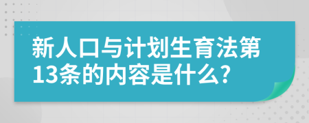 新人口与计划生育法第13条的内容是什么?