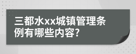 三都水xx城镇管理条例有哪些内容?