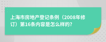 上海市房地产登记条例（2008年修订）第16条内容是怎么样的?